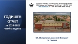 Годишен отчет за учебната 2024-2025 година