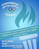 Олимпийски ден на спорта